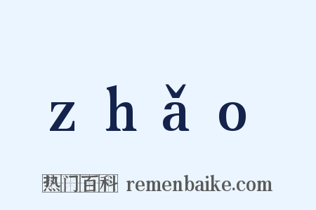 zhǎo是什么意思的图片